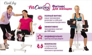 Фитнес-клуб для женщин «FitCurves»