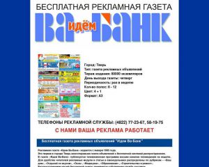 Газета «Идём Ва-Банк»