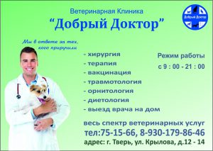 Ветеринарная клиника «Добрый доктор»