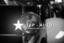 Сервис по кузовному и слесарному ремонту «ТКР Auto»