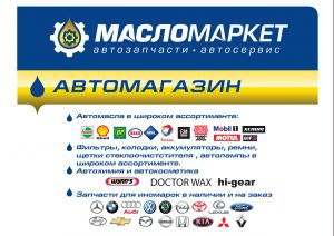 Магазин автотоваров «МаслоМаркет» на Хромова