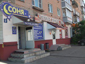 Магазин постельных принадлежностей «Соня» на Горького