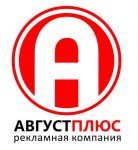 Рекламное агентство ООО «Август плюс»