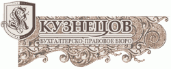Бухгалтерско-правовое бюро ООО «Кузнецов»
