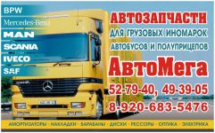 Магазин автотоваров для грузовых и легковых автомобилей «АвтоМега»