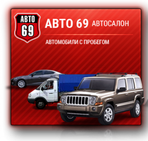 Мотосалон «АВТО 69» на Московском шоссе