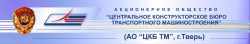 АО «Центральное конструкторское бюро транспортного машиностроения»