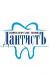 Стоматологическая клиника «ДАНТИСТЪ»