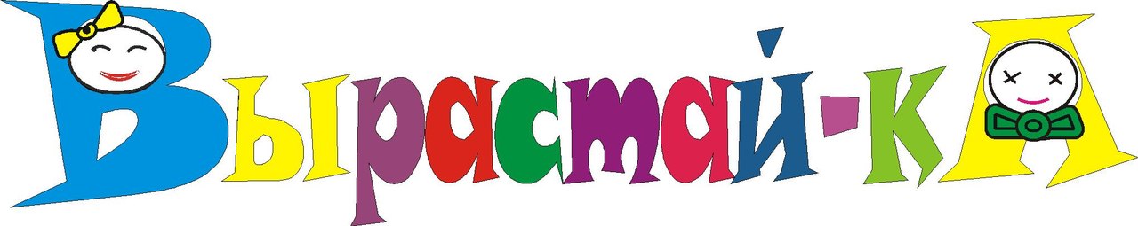 Подрастай ка. Подрастай ка